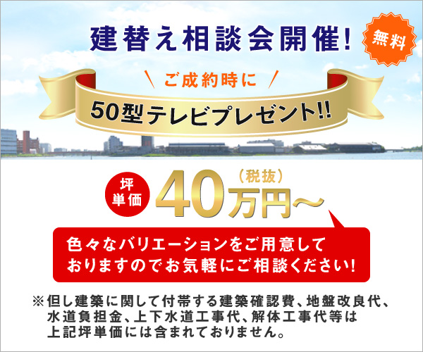 建替え相談会開催!